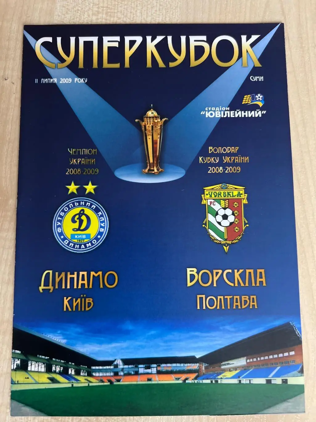 Динамо Киев - Ворскла Полтава 2009 Суперкубок финал Украина