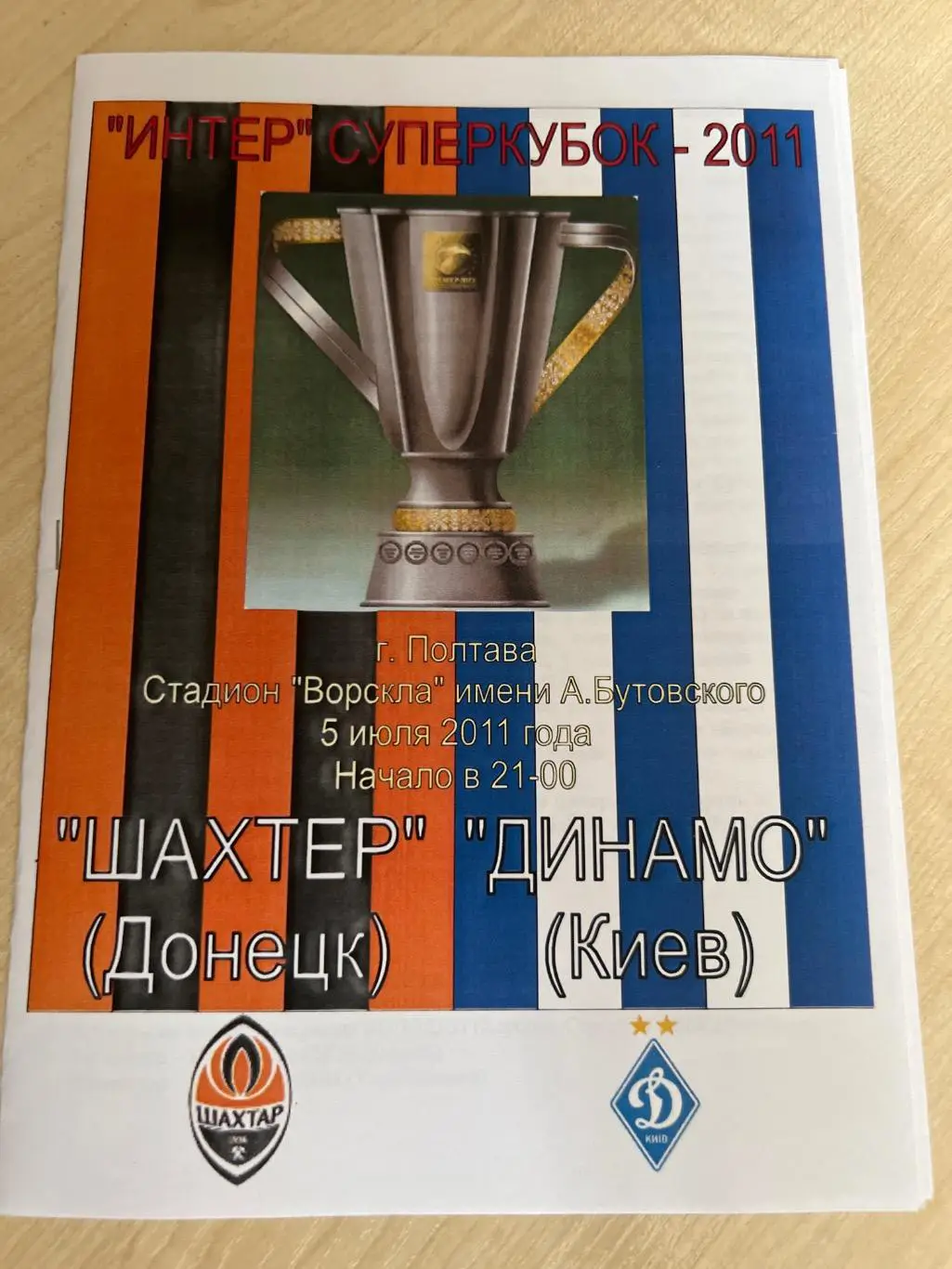 Динамо Киев - Шахтер Донецк 2011 Суперкубок финал Украина