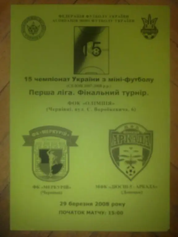 Мини-футбол. Меркурий Черновцы - Аркада Донецк 2007-2008