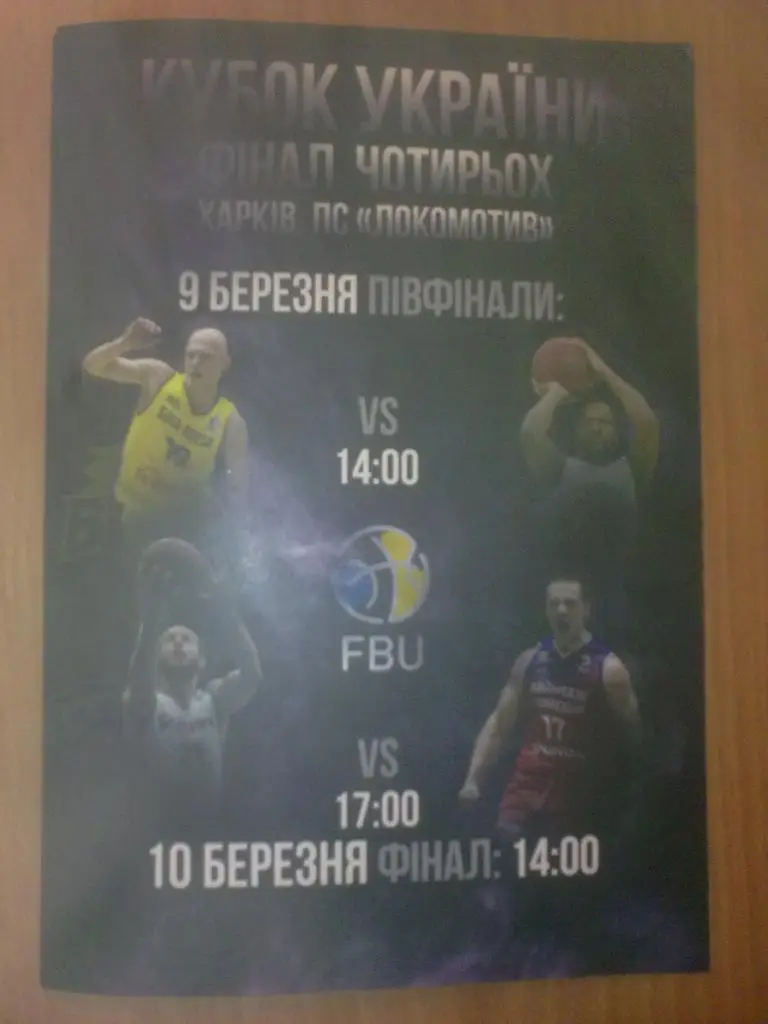 Баскетбол. Кубок Украины Финал 4-х 2018 (Политехник, Днепр, Одесса, Химик)