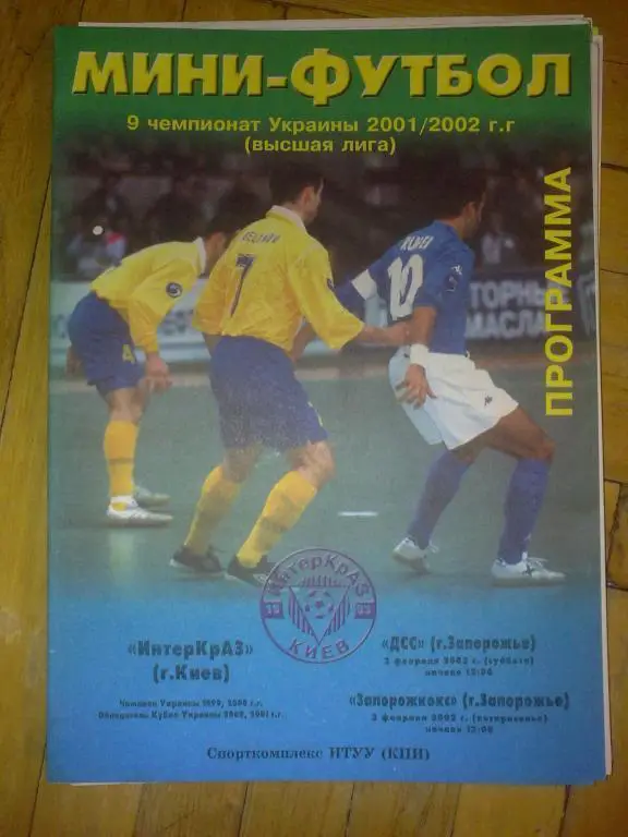 Мини-футбол. ИнтерКраз Киев - ДСС Запорожье + Запорожкокс 2001-2002