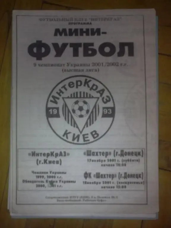 Мини-футбол. ИнтерКраз Киев - Шахтер Донецк + ФК Шахтер 2001-2002