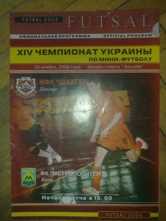 Мини-футбол. Шахтер Донецк - Метрополитен Киев 2006-2007