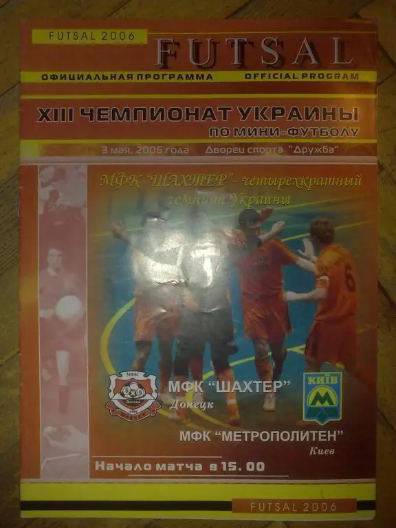 Мини-футбол. Шахтер Донецк - Метрополитен Киев 2005-2006