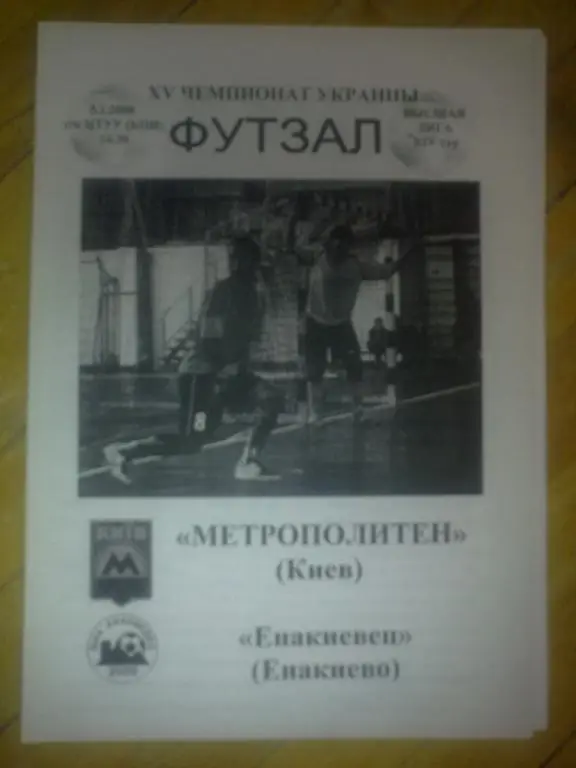 Мини-футбол. Метрополитен Киев - Енакиевец Енакиево 2007-2008