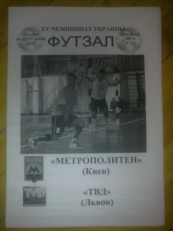 Мини-футбол. Метрополитен Киев - ТВД Львов 2007-2008