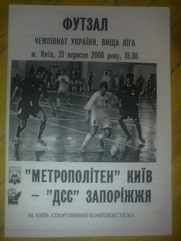Мини-футбол. Метрополитен Киев - ДСС Запорожье 2006-2007