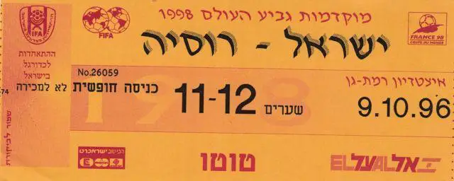Футбол. Билет Израиль - Россия 1996 №1