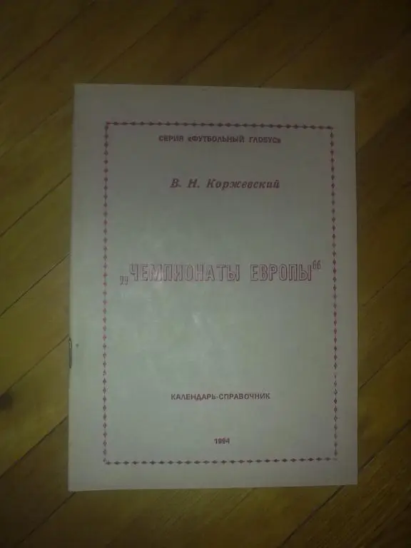 Футбол. Справочник Чемпионаты Европы (Черновцы, Коржевский)