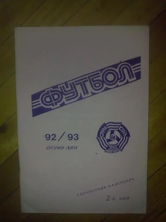 Футбол. Буклет (справочник) ВС Орияна ЦСКА Киев 1992-1993