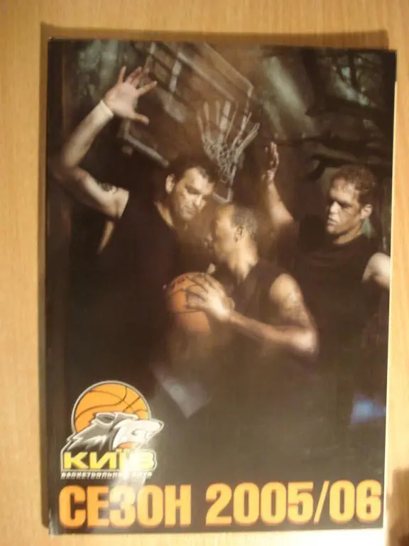 Баскетбол справочник (ежегодник) БК Киев 2005-2006