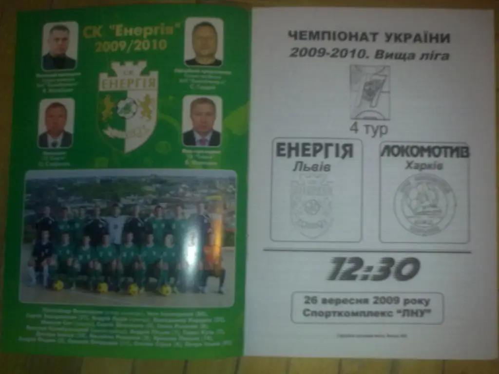 Мини-футбол. Энергия Львов - Локомотив Харьков 2009-2010