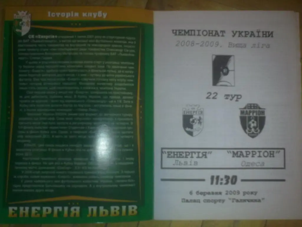 Мини-футбол. Энергия Львов - Маррион Одесса 2008-2009