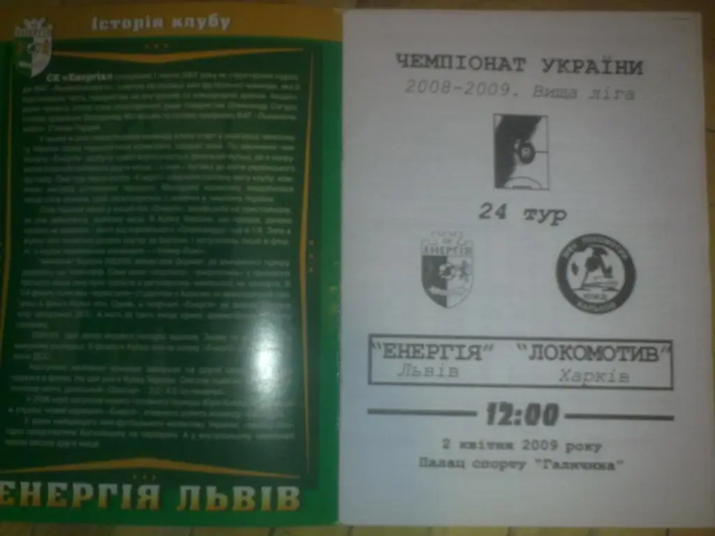 Мини-футбол. Энергия Львов - Локомотив Харьков 2008-2009