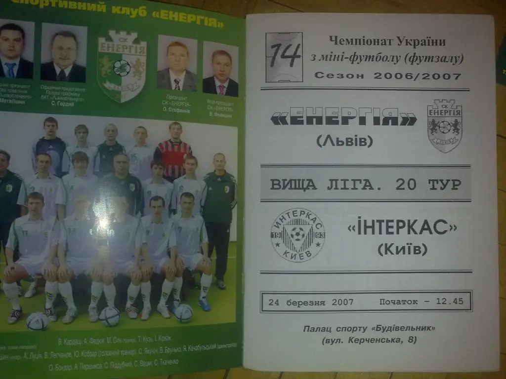Мини-футбол. Энергия Львов - Интеркас Киев 2006-2007