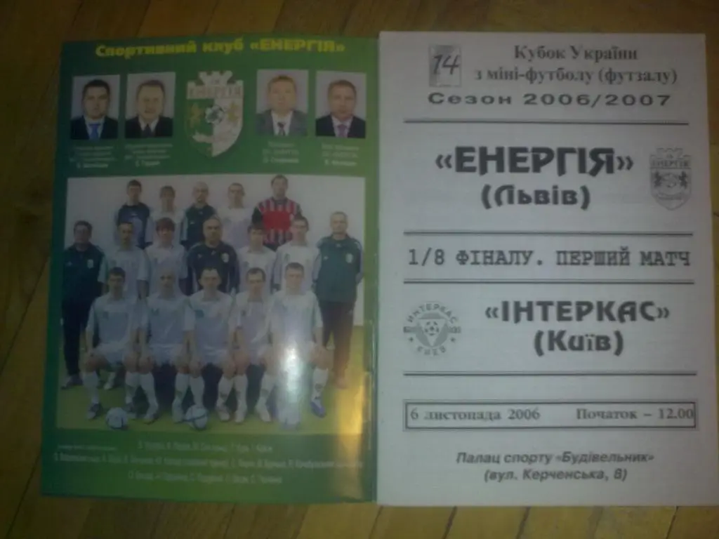 Мини-футбол. Энергия Львов - Интеркас Киев 2006-2007 кубок