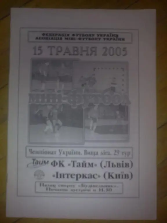 Мини-футбол. Тайм Львов - Интеркас Киев 2004-2005