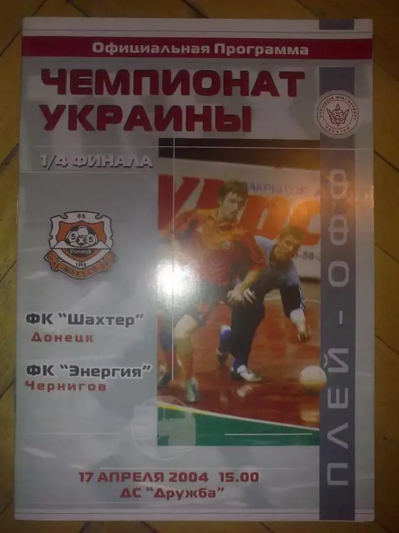 Мини-футбол. Шахтер Донецк - Энергия Чернигов 2003-2004