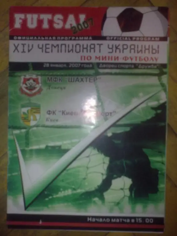 Мини-футбол. Шахтер Донецк - Униспорт Киев 2006-2007