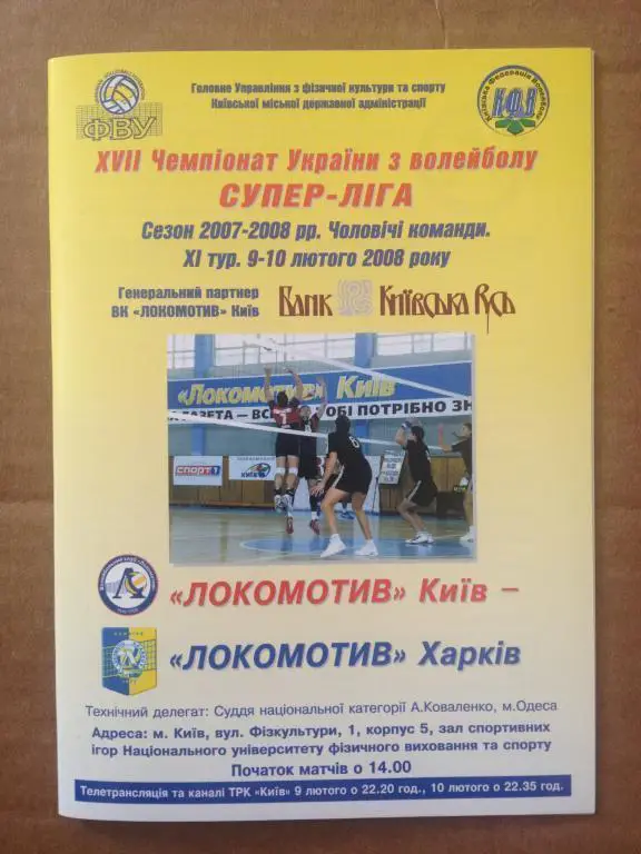 Программа. Волейбол. Локомотив Киев - Локомотив Харьков 2007-2008