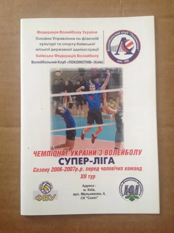 Программа. Волейбол. Локомотив Киев - Азовсталь Мариуполь 2006-2007