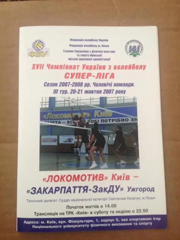 Программа. Волейбол. Локомотив Киев - Закарпатье Ужгород 2007-2008