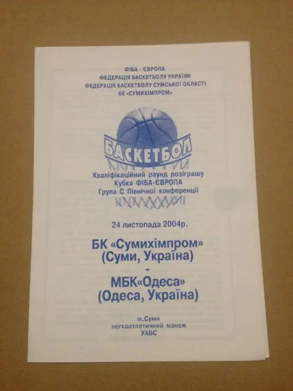 Баскетбол. Сумыхимпром Сумы - МБК Одесса 2004-2005 еврокубок