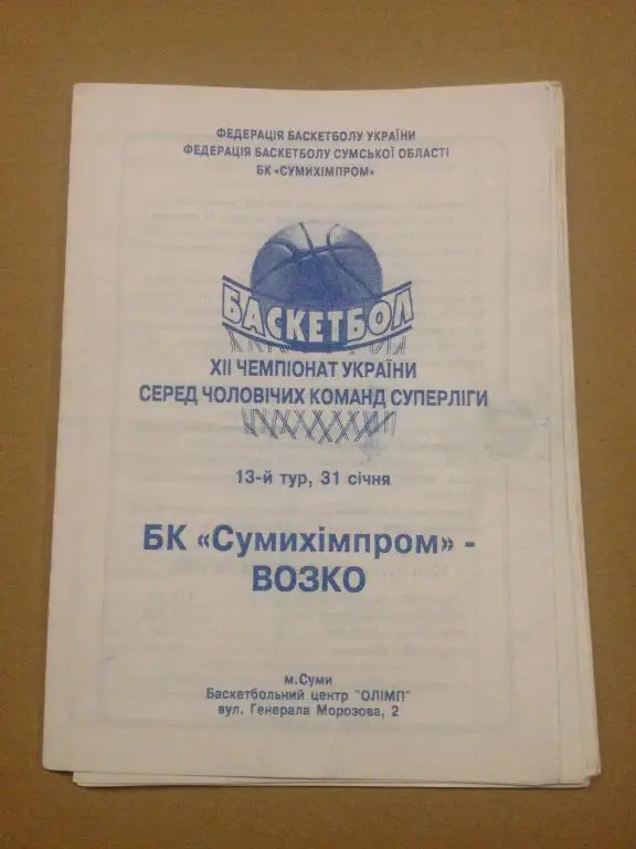 Баскетбол. Сумыхимпром Сумы - БК Возко Вознесенск 2002-2003