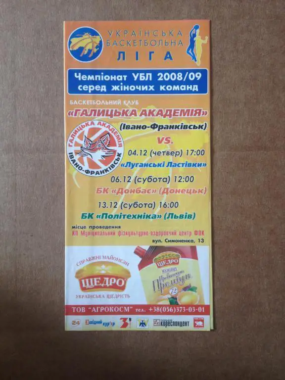 Баскетбол. Женские. Ивано-Франковск - Луганск + Донецк + Львов 2008-2009