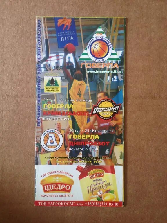 Баскетбол. Говерла Ивано-Франковск- Кривбассбаскет Кривой Рог+ Днепразот 2008-09