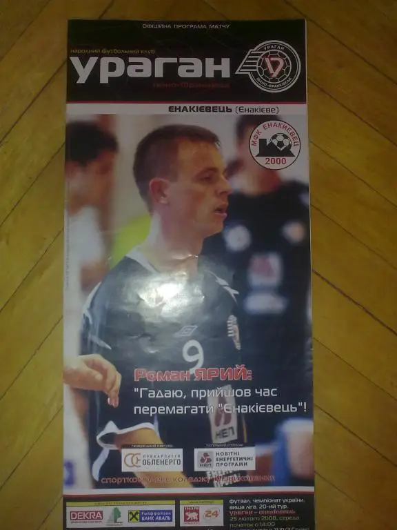 Мини-футбол. Ураган Ивано-Франковск - Енакиевец Енакиево 2007-2008