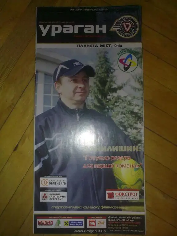 Мини-футбол. Ураган Ивано-Франковск - Планета-Мост Киев 2007-2008