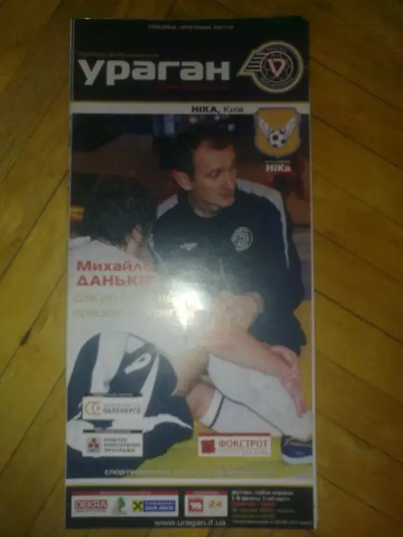 Мини-футбол. Ураган Ивано-Франковск - Ника Киев 2007-2008 кубок