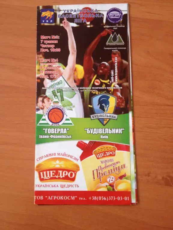 Баскетбол. Говерла Ивано-Франковск - Будивельник Киев 2008-2009