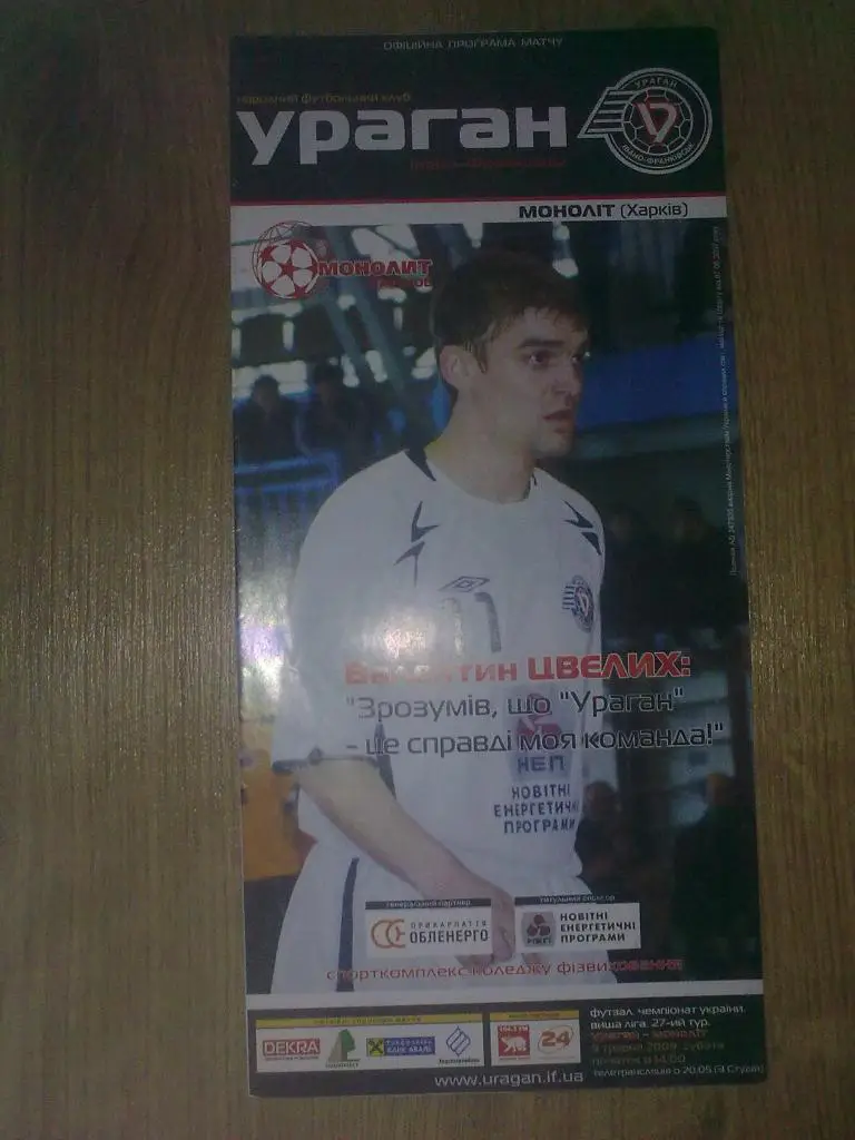 Мини-футбол. Ураган Ивано-Франковск - Монолит Харьков 2008-2009