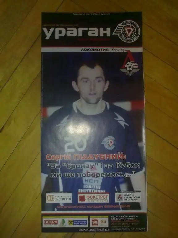 Мини-футбол. Ураган Ивано-Франковск - Локомотив Харьков 2008-2009 кубок