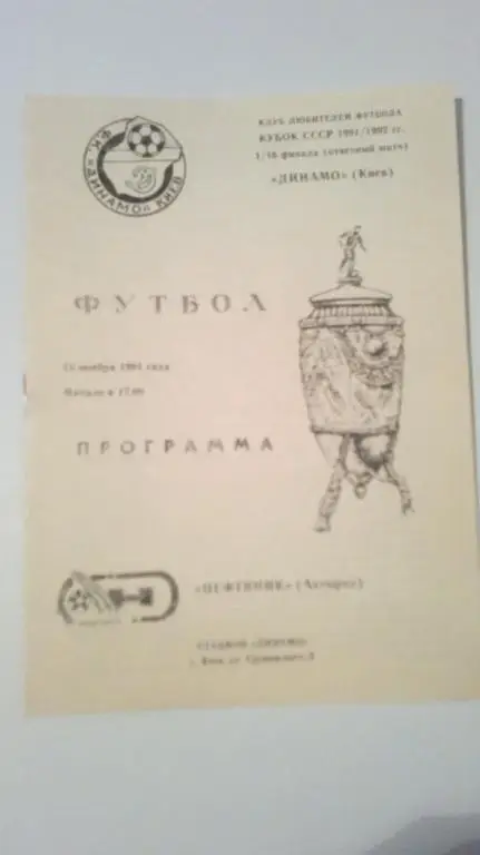 Динамо Киев - Нефтяник Ахтырка 1991 кубок