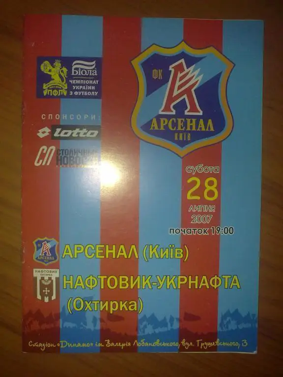 Арсенал Киев - Нефтяник-Укрнафта Ахтырка 2007-2008
