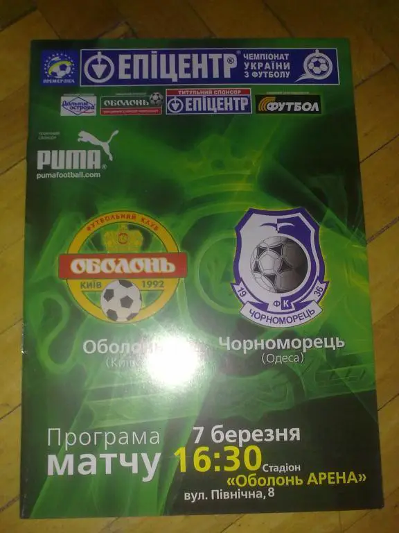 Оболонь Киев - Черноморец Одесса 2009-2010