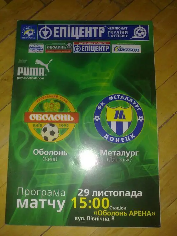 Оболонь Киев - Металлург Донецк 2009-2010