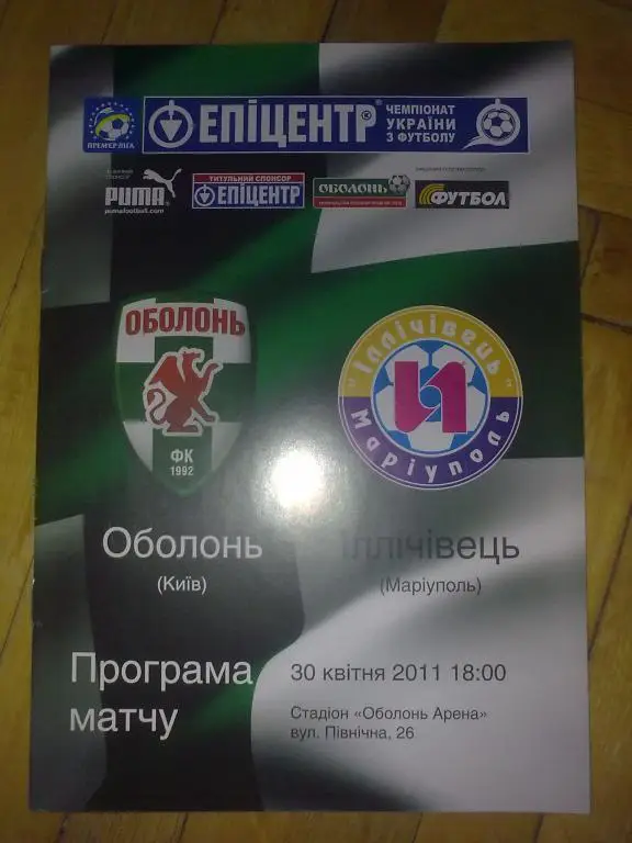 Оболонь Киев - Ильичевец Мариуполь 2010-2011