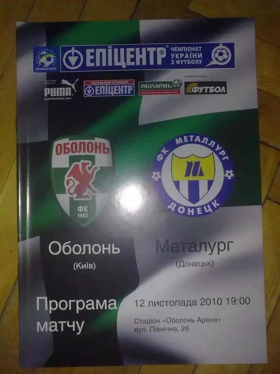 Оболонь Киев - Металлург Донецк 2010-2011