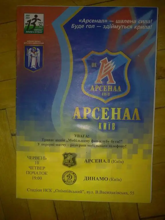 Арсенал Киев - Динамо Киев 2003-2004