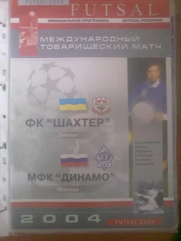 Шахтер Донецк - Динамо Москва 2004 мини-футбол (футзал)