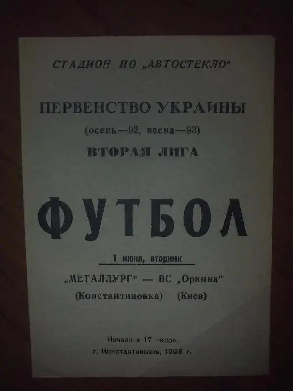 Металлург Константиновка - ВС Орияна (ЦСКА Киев) 1992-1993
