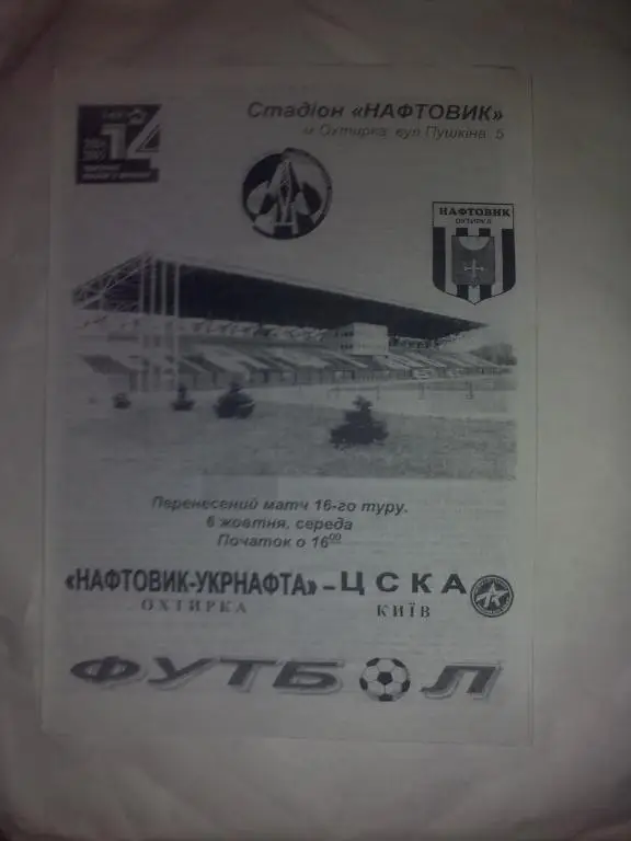 Нафтовик-Укрнафта Ахтырка - ЦСКА Киев 2004-2005