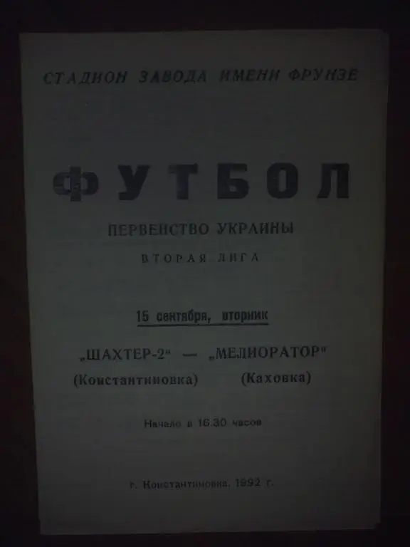 Шахтер-2 Константиновка - Мелиоратор Каховка 1992-1993