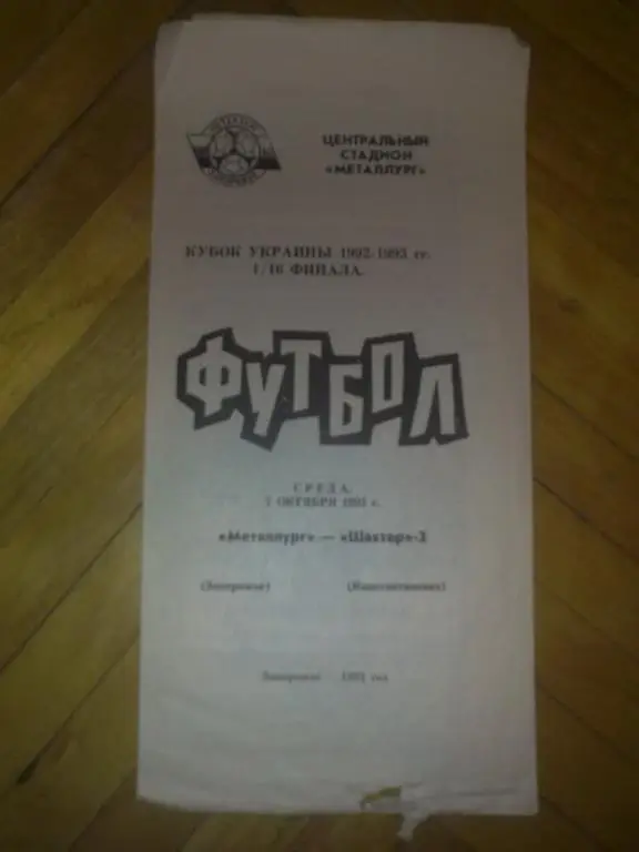 Металлург Запорожье - Шахтер-2 Константиновка 1992-1993 кубок