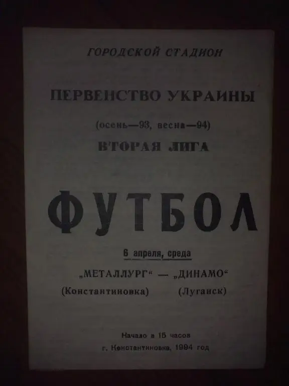 Металлург Константиновка - Динамо Луганск 1993-1994
