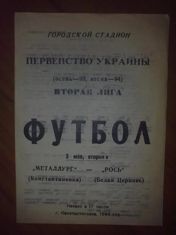 Металлург Константиновка - Рось Белая Церковь 1993-1994